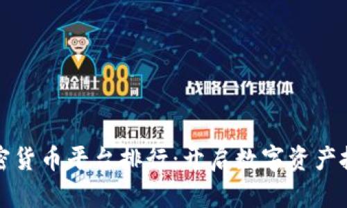 中国投资加密货币平台排行：开启数字资产投资的新天地