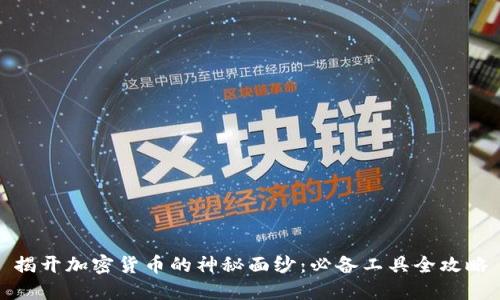 揭开加密货币的神秘面纱：必备工具全攻略