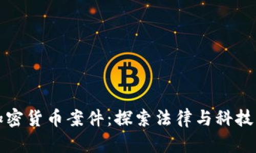 俄罗斯加密货币案件：探索法律与科技的交汇点
