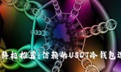 2023年终极推荐：信赖的USDT冷钱包选择指南