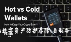 打造你的数字资产防护屏障：自制冷钱包详解