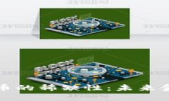 揭示加密货币的稀缺性：未来金融的新蓝海