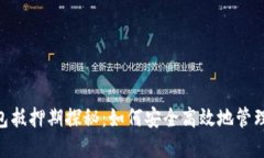 EOS冷钱包抵押期探秘：如何安全高效地管理你的
