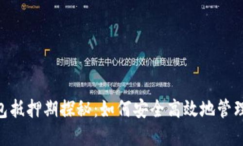 EOS冷钱包抵押期探秘：如何安全高效地管理你的资产