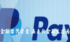 : 加密货币金融替代方案：未来的金融生态为何不