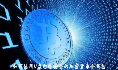 
如何使用U盘打造安全的加密货币冷钱包