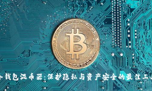 冷钱包混币器：保护隐私与资产安全的最佳工具