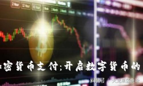 谷歌加密货币支付：开启数字货币的新时代
