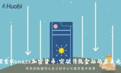  探索Monaco加密货币：突破传统金融的未来之路