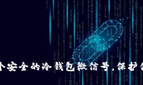 如何创建一个安全的冷钱包微信号，保护你的数字资产