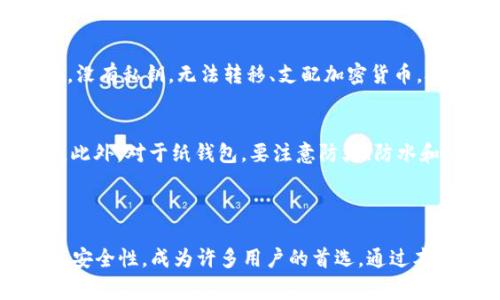 baioti如何在家制作安全的冷钱包：保护你的加密资产/baioti  
冷钱包, 加密货币, 数字资产安全/guanjianci

引言
随着加密货币的崛起，越来越多的人开始介入这个充满潜力的数字资产市场。然而，伴随着机会的同时，也存着诸多风险。其中，加密货币的安全性尤为重要。在这方面，冷钱包（Cold Wallet）成为了保障资产安全的理想选择。冷钱包是指一种不与互联网直接连接的钱包，能有效防止黑客攻击和网络盗窃，确保用户的数字资产独立于网络环境。本文将详细介绍如何在家制作自己的冷钱包，并讨论其重要性和优势。

冷钱包的种类
在讨论如何制作冷钱包之前，了解冷钱包的几种主要类型是非常必要的。冷钱包主要分为以下几种：
ul
    listrong硬件钱包/strong：硬件钱包是专门设计的设备，提供安全存储私钥的功能。用户通过USB或蓝牙将其连接到电脑或手机。常见的硬件钱包有Ledger、Trezor等。/li
    listrong纸钱包/strong：纸钱包是一种简单暴露于安全威胁的存储方式，用户可以生成私钥并将其打印出来。由于完全是物理状态，避免了黑客的攻击，但一旦被损坏或丢失，资产将永久丧失。/li
    listrong离线计算机/strong：通过使用未连接到互联网的计算机，用户可以生成和存储私钥。这种方式有一定的技术门槛，但可以通过软件生成和保管私钥，拥有较高的安全性。/li
/ul

在家制作冷钱包的步骤
以下是制作一个简单冷钱包的详细步骤，这里选择“纸钱包”作为实例，因为其操作相对简单，且安全性较高。

h4步骤一：选择一个安全的环境/h4
在制作冷钱包之前，确保你处于一个安全、私密的环境中。避免在公共场所进行操作，关闭所有可能联网的设备，确保没有其他人可以窥视你的操作。

h4步骤二：访问纸钱包生成器/h4
选择一个安全的纸钱包生成器，例如“bitaddress.org”。确保在隐私模式下访问该网站，以提高安全性。在网站完全加载后，建议在离线模式下生成钱包地址和私钥。

h4步骤三：生成密钥/h4
在页面上移动鼠标或随机击打键盘，生成随机数以增强安全性。生成后，会显示你的公钥和私钥。在打印之前，再次确认生成的密钥，没有任何错误。

h4步骤四：打印纸钱包/h4
将生成的结果打印出来。确保你使用的是没有网络连接的打印机，以避免在打印过程中泄露私人信息。打印后，你可以在纸上看到你的公钥和私钥。

h4步骤五：安全存储纸钱包/h4
制作完成后，存放纸钱包时一定要选择安全之处，比如保险箱或者其他防潮、防火的保护设施。避免将其置于容易丢失或者受损的地方。

冷钱包的优势
制作冷钱包的一个显著优势是增强安全性。与热钱包（Hot Wallet）不同，冷钱包并不与互联网连接，极大减少了黑客盗窃的风险。此外，纸钱包等形式的冷钱包，因其实体存放的特性，也在一定程度上降低了在线隐私泄露的风险。

冷钱包的缺陷
当然，使用冷钱包也有一些不足之处。例如，纸钱包一旦被火灾、水灾等自然灾害损毁，或者被盗，资产将永久丧失。同时，纸钱包的管理也需要用户保持谨慎，避免遗失或泄漏密码信息。

相关问题分析

问题一：冷钱包与热钱包的区别是什么？
冷钱包和热钱包在用户使用场景和安全性上有明显差异。热钱包是在线钱包，通常用于频繁交易和小额支付。它们方便快捷，适合日常使用，但因与互联网连接，暴露在更多的安全风险中。而冷钱包如纸钱包和硬件钱包，由于不与互联网连接，其安全性极高，适合存储长期持有的资产。
另一点是使用方便性，热钱包在使用上更加方便，只需几步操作就能完成交易，因此受到许多人青睐。而冷钱包的使用则相对繁琐，需要用户掌握相关知识与技能。
在选择时，用户可以根据自己的需求进行综合考量，结合安全和便利来制定策略。

问题二：如果我丢失了冷钱包，怎么处理？
如果冷钱包丢失，恢复的可能性取决于你是否有备份。如果你使用的是纸钱包，最重要的是在生成时保存好密钥的并发位置，最好多打印几份、复印数份并保存在不同的安全位置。如果硬件钱包丢失，通常你需要保证在购买时记录下恢复种子，这将允许你通过另一个硬件钱包来恢复资产。没有备份的情况下，遗失的冷钱包资产是不可恢复的，强调了密码保护和物理存储的重要性。

问题三：冷钱包的密钥丢失会有什么影响？
冷钱包的密钥通常分为公钥和私钥。公钥是地址的形式，允许别人向你发送加密资产，而私钥是证明你能使用这些资产的凭证。如果私钥丢失，实际上就意味着你失去了对资产的访问权限。没有私钥，无法转移、支配加密货币。对于长期持有的资产，建议使用多个安全存储方案，定期检验和备份密钥，以确保在关键时刻能顺利使用。

问题四：如何提高冷钱包的安全性？
提高冷钱包的安全性可以从多个方面入手。首先要选择一个安全的生成环境，确保不被外人窥探。其次，确保冷钱包的密钥有多份备份，存放在不同的安全地点，例如保险箱、银行保管箱等。此外，对于纸钱包，要注意防火、防水和防丢失。一些硬件钱包提供密码保护，建议启用额外的身份验证或PIN码，防止未经授权的访问。
综上所述，冷钱包具有保护加密资产的优势，但用户需要对其存储风险保持警觉。制作和使用冷钱包的过程虽然看似繁琐，但只要遵循安全原则，将能大大提高你数字资产的保护力度。

结论
在家制作冷钱包是一项简单而有效的保护加密资产的方式。随着加密货币市场的发展和兴旺，如何安全地存储和管理数字资产已经成为每一个投资者必须面对的问题。冷钱包以其高效的安全性，成为许多用户的首选。通过本文的介绍，相信读者已经对如何制作冷钱包有了清晰的了解，能够根据自身需求，灵活选择最适合自己的冷钱包方案。