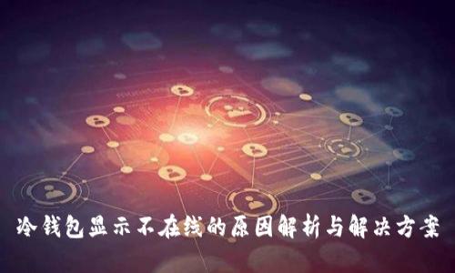 冷钱包显示不在线的原因解析与解决方案