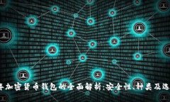 2023年加密货币钱包的全面解析：安全性、种类及