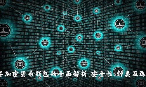 2023年加密货币钱包的全面解析：安全性、种类及选择指南