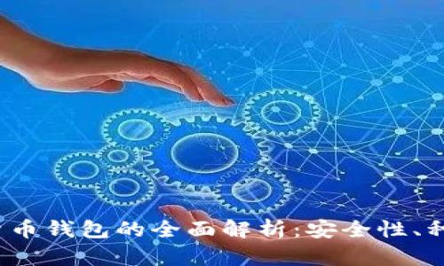 2023年加密货币钱包的全面解析：安全性、种类及选择指南