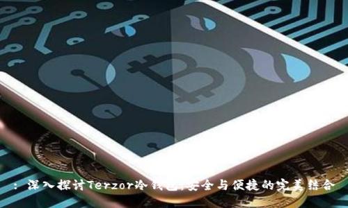 : 深入探讨Terzor冷钱包：安全与便捷的完美结合