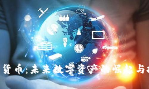 SMT加密货币：未来数字资产的崛起与投资机遇