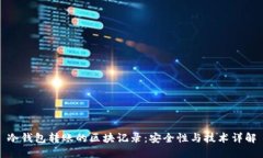 冷钱包转账的区块记录：安全性与技术详解