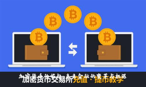 加密货币的崛起：未来金融的变革与机遇