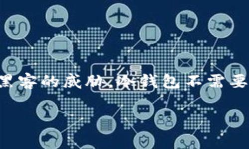 冷钱包通常是指一种离线存储的加密货币钱包，它用于保护用户的数字资产，避免在线攻击和黑客的威胁。冷钱包不需要连接互联网，因而成为一种安全的存储方式。冷钱包利用的通信方式通常与以下几个方面有关。

### 冷钱包的安全通信：如何保护您的数字资产
