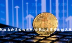 冷钱包通常是指一种离线存储的加密货币钱包，