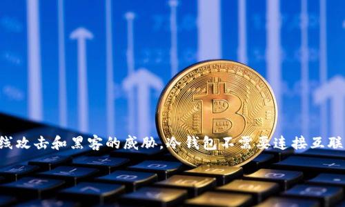 冷钱包通常是指一种离线存储的加密货币钱包，它用于保护用户的数字资产，避免在线攻击和黑客的威胁。冷钱包不需要连接互联网，因而成为一种安全的存储方式。冷钱包利用的通信方式通常与以下几个方面有关。

### 冷钱包的安全通信：如何保护您的数字资产