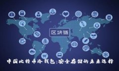 中国比特币冷钱包：安全存储的未来选择