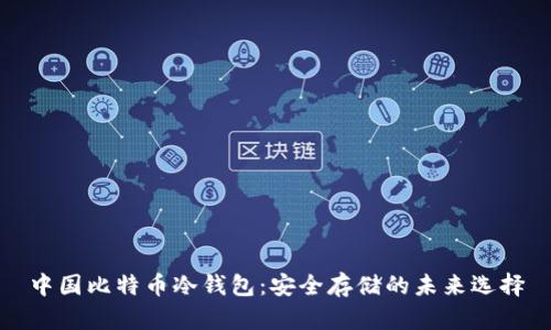 中国比特币冷钱包：安全存储的未来选择