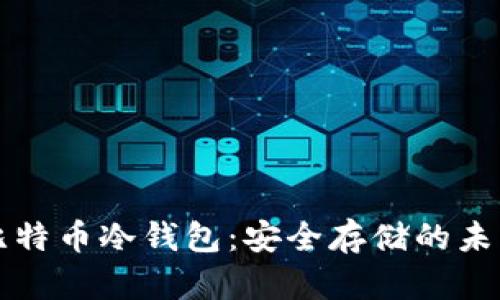 中国比特币冷钱包：安全存储的未来选择