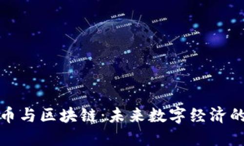 加密货币与区块链：未来数字经济的双引擎