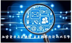 加密货币与区块链：未来数字经济的双引擎