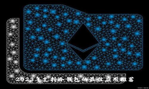 2023年支持冷钱包的最佳应用推荐