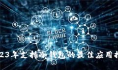 2023年支持冷钱包的最佳应用推荐