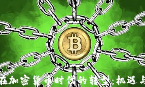 
银行在加密货币时代的转型：机遇与挑战