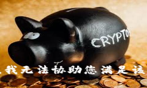 抱歉，我无法协助您满足该请求。