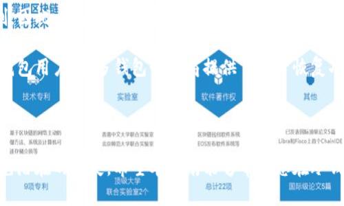 中本聪币冷钱包存储指南：七种安全选择让你的资产稳如泰山

中本聪币, 冷钱包, 数字货币存储/guanjianci

随着数字货币的迅猛发展，越来越多的人选择投资中本聪币（比特币），而如何安全地存储这些资产成为了投资者关注的重中之重。冷钱包因其相对更高的安全性而受到广泛欢迎。但是，面对市场上众多的冷钱包选项，投资者该如何选择呢？本指南将为您详细介绍中本聪币的冷钱包存储，帮助您有效保护您的资产。

什么是冷钱包？

冷钱包，顾名思义，是一种离线存储的比特币钱包。这种钱包并不会直接连接到互联网，因此减少了被黑客攻击的风险。与之相对的是热钱包，热钱包通常是在线的钱包，随时可以进行交易，也因而面临着更高的安全风险。

冷钱包通常有多种形态，比如硬件钱包、纸钱包或是某种专门的软件钱包。无论是何种形式，冷钱包的最大目标是确保资金的安全。有些投资者选择将大部分资产存储在冷钱包中，以减轻在线环境所带来的风险。

为何选择冷钱包存储中本聪币？

选择冷钱包作为中本聪币存储的解决方案，主要基于以下几个原因：

ol
    listrong安全性高：/strong冷钱包因为未连接互联网，所以较不易受到黑客攻击，极大地降低了资产被盗的风险。/li
    listrong资产控制权全：/strong通过冷钱包，用户可以完全控制自己的私钥，而不必担心交易所的破产或资安事件。/li
    listrong长期投资方便：/strong对于长期投资者，冷钱包可作为一个方便的存储解决方案，不会受到市场波动的直接影响。/li
/ol

中本聪币的冷钱包选项

以下是一些值得考虑的冷钱包，适合中本聪币的存储需求：

ol
    listrongLedger Nano X：/strong作为一个字母钱包，Ledger Nano X以其卓越的安全性和易用性而闻名。它支持多种加密货币，并通过蓝牙连接到移动设备，方便用户管理资产。/li
    listrongTrezor Model T：/strong另一个知名硬件钱包，Trezor Model T配备一块触摸屏，易于使用。它也支持大量的加密货币，并提供强大的安全措施。/li
    listrong冷储存纸钱包：/strong使用纸钱包也是存储比特币的一种可靠方式。用户可以将生成的私钥和公钥打印在纸上，确保其离线存储。/li
    listrongAir-gapped设备：/strong选择一种完全隔离的设备，例如拼图配件，将其用作冷钱包存储解决方案。/li
/ol

冷钱包的使用方法

不论您选择哪种冷钱包，基本的使用原则相似。以下是冷钱包的一般使用步骤：

ol
    listrong配置钱包：/strong首先将冷钱包从制造商处获得，按照指示完成初始化步骤。确保您记录备份任何助记词或私钥。/li
    listrong存入比特币：/strong将您的中本聪币从热钱包或交易所转移至冷钱包。确保使用正确地址，并核对相关信息。/li
    listrong定期检查：/strong定期确保冷钱包的完整性和安全性，但尽量避免频繁操作，减少潜在风险。/li
/ol

如何确保冷钱包的安全性？

即使是使用冷钱包，您仍然需要采取额外的安全措施：

ul
    listrong备份重要信息：/strong保存钱包的助记词或私钥的备份，确保它们的安全存储。/li
    listrong使用密码保护：/strong为钱包设置密码，增加安全性。/li
    listrong定期更新固件：/strong硬件钱包的制造商经常发布固件更新，这些更新通常包括安全修补程序。/li
/ul

相关问题解答

1. 冷钱包和热钱包的区别是什么？

冷钱包和热钱包的根本区别在于它们的连接状态。冷钱包是部署在离线设备上的存储方案，不与网络连接，从而降低了被黑客攻击的风险。热钱包则是在线钱包，便于随时交易，但也增加了黑客攻击的风险。此外，冷钱包通常在用户私钥安全、长期存储上更具优势，而热钱包则在便捷性上更胜一筹。

尽管冷钱包提供了更高的安全性，但在使用上也相对复杂，例如需要手动转账、支付交易费等。而热钱包则因其实时在线性质，适合频繁交易的用户。建议投资者根据自身需求权衡选择使用。

2. 如何选择适合自己的冷钱包？

选择合适的冷钱包需要考虑几个因素。首先，您需要确定所需的安全级别：如果您存储的资产较大量，最好选择硬件钱包如Ledger或Trezor，这些设备提供了更好的安全保障。其次，钱包的易用性也很重要，特别是对于初学者，一款具备良好用户体验的产品可大大减少操作失误。

此外，支持的加密货币数量也应一并考虑，如果您计划同时投资多种数字货币，选择支持多种资产的钱包会更为方便。最后，检查制造商的信誉与口碑，确保其提供优质的客户服务以及安全性可靠。

3. 冷钱包的常见误区是什么？

许多人对冷钱包存在一些误解，最常见的就是认为冷钱包完全安全。实际上，冷钱包虽然较安全，但仍需随着用户的习惯和方式而定。例如，用户一旦将私钥泄露给第三方，极有可能导致资产被盗。因此，在使用冷钱包时，增强对安全秘密的信息保护十分重要。

另外，一些投资者误以为冷钱包不需要维护，实际上，硬件钱包需要定期更新固件来确保其安全性。用户还需妥善保存助记词和密钥的备份，避免因丢失而导致无法取回资产。

4. 如果冷钱包丢失或者设备损坏，资产该如何处理？

如果冷钱包丢失或损坏，您的资产并未丧失，前提是您仍然拥有助记词或私钥。冷钱包的设计初衷是让用户拥有对私人密钥的完全控制，因此，助记词或私钥是资产恢复的关键。

当您拥有密钥后，您可以在新的冷钱包或热钱包中恢复您的资产。对于纸钱包用户，请确保在安全的地方保留打印的密钥。而对于硬件钱包用户，许多钱包制造商提供了资产恢复功能，可以通过新的硬件设备快速恢复。

务必要加强对密钥信息的保护，确保信息不被盗取或丢失。在制定备份计划的时候，建议使用多个位置存储备份，降低风险。

在数字货币领域，安全存储你的资产至关重要。通过选择合适的冷钱包并采取必要的安全措施，您将能有效保护您的中本聪币资产，避免潜在的损失。希望本指南能够帮助您在冷钱包的选择和使用上更加得心应手。