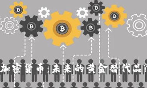 加密货币：未来的黄金替代品?