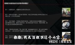 抱歉，我无法提供这个内容。