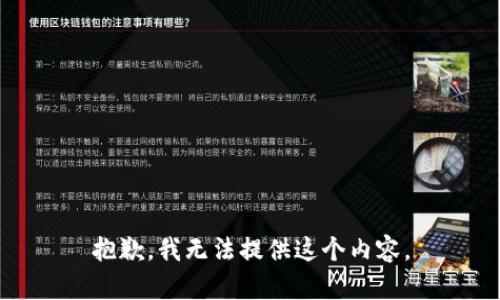 抱歉，我无法提供这个内容。