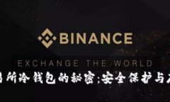 破解交易所冷钱包的秘密：安全保护与存取方案
