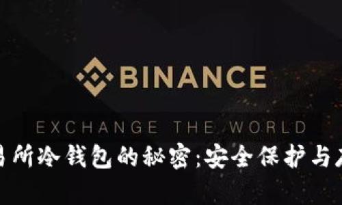 破解交易所冷钱包的秘密：安全保护与存取方案