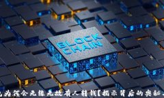 冷钱包为何会无缘无故有人转钱？揭示背后的奥