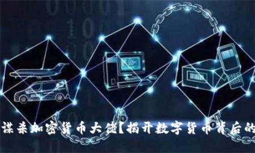 是谁在谋杀加密货币大佬？揭开数字货币背后的黑暗面