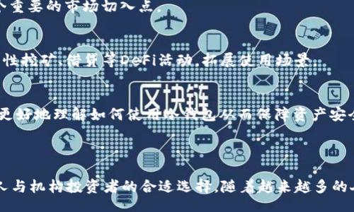 bias/bias
/guanjianci

# DES冷钱包：安全与便利的完美结合

## 引言

在数字货币快速发展的今天，越来越多的人开始关注如何保护自己的虚拟资产。不论是投资比特币、以太坊还是其他Altcoin，安全性都是我们必须重视的问题。相较于热钱包，冷钱包以其高度安全的特点赢得了投资者的青睐，而在众多冷钱包中，DES冷钱包以其独特的设计与强大的功能脱颖而出。

## 什么是DES冷钱包？

DES冷钱包是一种用于存储加密货币的设备或软件，它在连接互联网之前，能够确保用户的私钥和数字资产的绝对安全。与“热钱包”不同，后者直接连接互联网，面临着更高的黑客攻击风险。DES冷钱包的设计初衷是为用户提供一个安全的存储环境，使得无论在何种情况下，用户的资产都不易被盗取。

## DES冷钱包的工作原理

DES冷钱包通常采用一些硬件设备，如USB设备或硬件加密区，来确保私钥的安全。在使用时，用户将其冷钱包与计算机或其他设备进行连接，但是冷钱包内存储的私钥不会被泄露。所有与区块链的交互，诸如签署交易等，都在冷钱包内部完成，确保没有任何信息通过互联网传输，从而大大降低了被攻击的风险。

## DES冷钱包的优势

DES冷钱包的设计结合了安全性、便捷性和用户体验等多个方面，具有以下几项显著优势：

### 强大的安全性

冷钱包的最大优势在于安全性。由于私钥离线存储，即使黑客成功攻击了用户的计算机，也无法获取这些私钥。此外，DES冷钱包通常会内置多重身份验证功能，如密码保护和指纹认证等，进一步增强系统的安全防护。

### 便捷的用户体验

DES冷钱包的用户界面非常友好，即使是初学者也能很容易上手。通过简洁的操作流程，用户可以快速完成加密货币的接收、发送以及余额查询等操作，而无需具备复杂的技术背景。

### 实时更新的安全策略

针对不断变化的安全威胁，DES冷钱包会定期推送固件更新和安全补丁，确保用户始终使用最新、最安全的版本。通过这种方式，用户不仅能享受到冷钱包的安全性，还能跟随市场动态，及时应对潜在风险。

### 多币种支持

DES冷钱包支持多种虚拟货币的存储，可以满足用户多元化的投资需求。不论是比特币、以太坊还是山寨币，用户都可以通过同一个冷钱包进行统一管理，从而提升使用效率。

## 可能相关的问题

### 问题一：为什么需要冷钱包，而不是热钱包？

安全性是首要因素
热钱包直接连接互联网，因此面临更高的安全风险。黑客可能会利用各种技术手段攻击热钱包，窃取用户的私钥，造成虚拟资产的损失。而冷钱包因为不与互联网连接，其私钥和资产得到更大的保护。这是为什么越来越多的投资者选择冷钱包的主要原因。

长时间持有资产的最佳选择
如果用户只是偶尔进行交易，热钱包可能是一个好的选择。但对于长时间存储加密货币，冷钱包无疑是更佳选择。将大量资产锁定在冷钱包中，意味着你可以放心地暂时不关注市场波动，享受长期投资的乐趣。

避免人为错误
热钱包往往需要用户频繁操作，随着次数增多，出现人为错误的概率也随之增加。而冷钱包在涉及到交易和资产管理时相对更为简便，可以有效降低用户的操作失误风险。

针对高价值资产的完美选择
对于持有大量加密货币的投资者，冷钱包显得尤为重要。高价值的资产在热钱包中支付的风险过于高，而冷钱包则提供了一个完美的存储环境，确保用户的资产安全。

### 问题二：使用DES冷钱包有什么注意事项？

备份与恢复
使用DES冷钱包时，务必定期对钱包进行备份，并确保备份文件的安全。这些备份可用于恢复钱包，以防因设备故障等原因造成的数据丢失。恢复时，需要按照冷钱包提供的恢复流程进行操作，确保数据的完整性。

保持设备的安全
尽管冷钱包的安全性较高，但用户仍需保持警觉。确保冷钱包本身没有受到损害，并妥善保管设备，避免丢失或被盗。此外，用户在使用冷钱包时，不应在公共场所进行操作，以免被他人窥探。

定期更新固件
DES冷钱包会提供固件更新，用户应定期检查并及时更新，以应对最新的安全威胁。通过更新固件，用户可以获得最新的安全补丁和功能的改进，提高使用体验。

多重身份验证
启用多重身份验证功能，加强冷钱包的安全性。无论是指纹识别，还是二次密码输入，确保账户安全始终是重中之重。通过多重身份验证，用户可有效防止未经授权的访问。

### 问题三：如何选择适合自己的冷钱包？

兼容性
在选择冷钱包时，首先应考虑对各类加密货币的兼容性，不同的钱包可能支持不同种类的虚拟货币。用户需根据自己的投资组合，选择支持多种币种的冷钱包，以便于资金的管理与调配。

安全性评估
在选择冷钱包时，可以查阅其他用户的评价与反馈，了解其安全性能。各大社区及社交媒体上也会有很多关于冷钱包安全性和使用体验的讨论，用户可以借此获取更多信息。

易操作性
操作便捷性是另一个选择冷钱包的重要指标。桌面冷钱包、移动冷钱包及硬件冷钱包各有优缺点，用户应根据自己的使用习惯来选择。简单易用的冷钱包可以降低出错的几率，避免因操作不当导致的资产损失。

售后服务
冷钱包的厂家是否提供良好的售后服务也是考虑因素之一。在使用中如遇到技术问题，良好的客户支持可以为用户解除后顾之忧。一些厂家会提供详细的使用指南和技术支持，帮助用户顺利使用产品。

### 问题四：DES冷钱包未来的趋势是怎样的？

技术革新
随着技术的发展，冷钱包也将不断更新其内部技术，以应对日益增长的安全威胁。加密算法、认证机制等方面都可能有突破，进一步增强冷钱包的安全性能。

市场的扩大
越来越多的人对加密货币的兴趣不断增长，使得冷钱包的市场潜力巨大。尤其是在那些尚未普及数字货币的地区，冷钱包将成为一个重要的市场切入点。

与DeFi的结合
随着去中心化金融（DeFi）的崛起，未来冷钱包可能会与这些平台之间建立更紧密的联系。用户通过冷钱包将能够更安全地参与流动性挖矿、借贷等DeFi活动，拓展使用场景。

加强用户教育
为了降低因用户不当操作造成的损失，冷钱包厂家将可能加强用户教育。通过制作清晰易懂的使用手册、在线视频教学等，帮助用户更好地理解如何使用冷钱包从而保障资产安全。

## 结论

总的来说，DES冷钱包是当前市场上非常值得推荐的数字资产存储解决方案。其高水平的安全性、便捷性和多币种支持，使其成为个人与机构投资者的合适选择。随着越来越多的人了解数字货币和冷钱包的安全保障机制，相信DES冷钱包将会在未来得以更广泛的应用及认可。