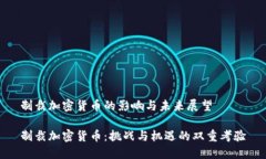 制裁加密货币的影响与未来展望制裁加密货币：