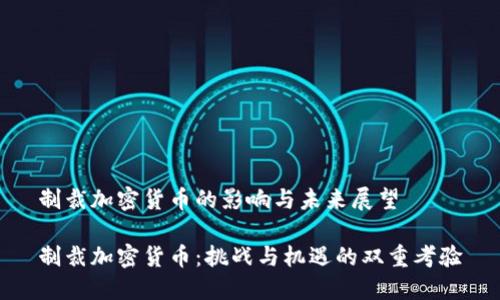 制裁加密货币的影响与未来展望

制裁加密货币：挑战与机遇的双重考验
