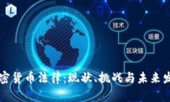 印度加密货币法律：现状、挑战与未来发展趋势