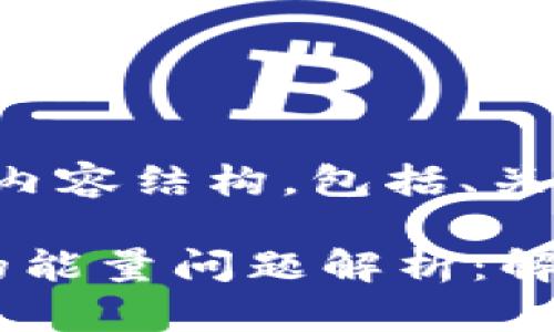 以下是您要求的内容结构，包括、关键词和详细介绍。

 冷钱包使用中的能量问题解析：解决你的困惑