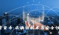 揭秘RSA加密货币：区块链技术与安全性的完美结