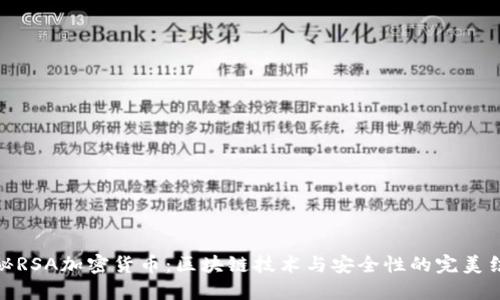 揭秘RSA加密货币：区块链技术与安全性的完美结合
